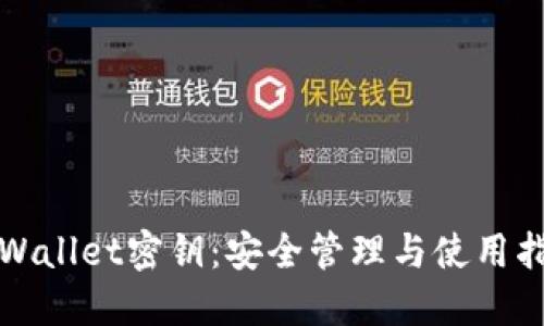 TPWallet密钥：安全管理与使用指南