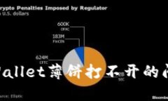 解决新版TPWallet薄饼打不开