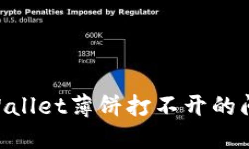 解决新版TPWallet薄饼打不开的问题：全面指南