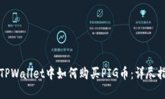 在TPWallet中如何购买PIG币：