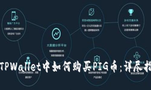 在TPWallet中如何购买PIG币：详尽指南