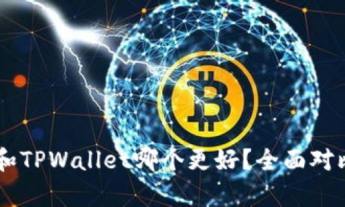 IM币和TPWallet哪个更好？全面对比分析