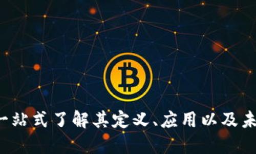 DD虚拟币：一站式了解其定义、应用以及未来发展趋势