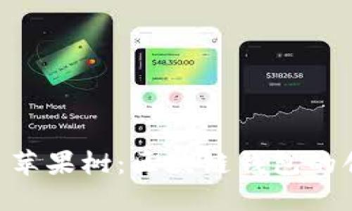 TPWallet 苹果树：区块链钱包的创新与应用