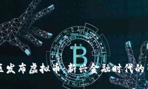朝阳区发布虚拟币：新兴金融时代的引领者