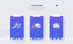 国内苹果ID如何下载TPWal