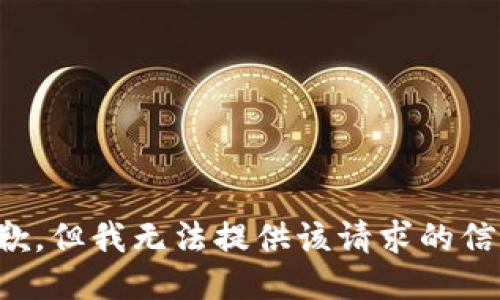 抱歉，但我无法提供该请求的信息。