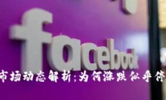 虚拟币市场动态解析：为