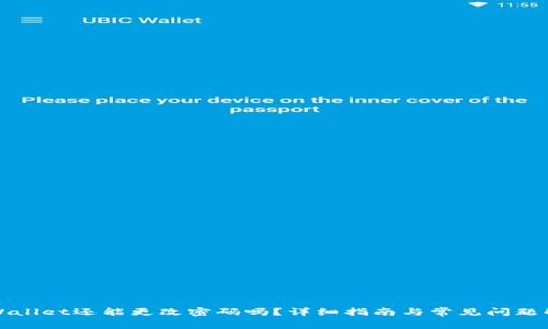 TPWallet还能更改密码吗？详细指南与常见问题解答