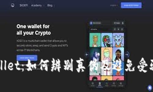 TPWallet：如何辨别真伪及避免受骗指南