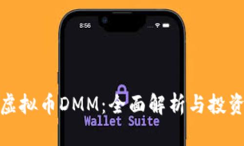 DMG虚拟币DMM：全面解析与投资策略