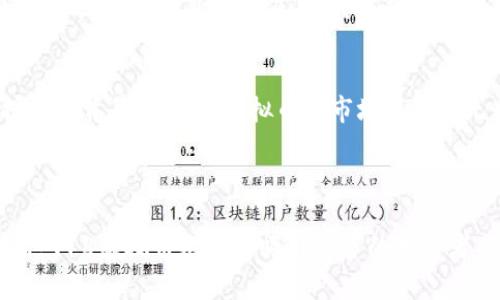    918虚拟币：投资指南与市场趋势分析  / 

 guanjianci  虚拟币, 918虚拟币, 投资, 区块链  /guanjianci 

### 什麼是918虚拟币？

918虚拟币，作为近年来新兴的数字货币之一，逐渐引起了投资者的关注。虚拟货币主要依托区块链技术，这种分布式账本技术保证了其交易的透明性和安全性。918虚拟币的出现，标志着数字经济再一次的创新与突破，其背后蕴含的机会和挑战，亟待我们深入理解。

在对918虚拟币进行深入分析之前，我们首先需要了解虚拟货币的基本概念。虚拟货币是指一种不受中央银行及其政府控制的货币，其形式存在于计算机网络中。这样的特点使得虚拟货币在全球范围内的流通变得极为便利，同时也让其背负了不小的风险与争议。

### 918虚拟币的历史与背景

918虚拟币诞生于全球区块链发展的浪潮中。随着比特币的崛起和市场对数字资产的认可，918虚拟币应运而生。它融合了区块链技术与创新的商业模式，旨在解决传统金融体系中的痛点，例如高昂的手续费和跨境支付的时效性问题。

918虚拟币背后的团队由一群区块链技术专家、金融行业从业者及IT工程师组成，他们希望通过918虚拟币创造一个更加开放、透明的金融环境。通过强大的技术支持和市场导向，918虚拟币在短短时间内吸引了众多投资者的关注，引发了市场的热烈讨论。

### 918虚拟币的投资潜力

作为一种新兴的数字资产，918虚拟币的投资潜力不容小觑。从当前市场反馈来看，918虚拟币的价格波动较大，这是由于供需关系、市场情绪等多种因素所导致。然而，从长远来看，918虚拟币具备较强的市场潜力。

首先，918虚拟币与其他虚拟币相比，具有较高的技术含量，其背后的区块链技术在数据处理速度和安全性方面具有较为显著的优势。其次，918虚拟币的应用场景逐渐扩展，不仅限于传统的投资领域，还逐渐渗透到在线支付、供应链管理等多个领域，这无疑为其未来的市场价值提供了保障。

此外，918虚拟币的社区活跃度也相对较高，用户的参与度和反馈无疑会影响其发展方向和潜在的市场需求。随着越来越多的人意识到虚拟币的优势，918虚拟币的市场接受度也预计将持续提高。

### 可能相关的问题

#### 918虚拟币是否值得投资？

投资918虚拟币是否值得，首先要看投资者自身的风险承受能力及投资目标。虚拟货币的价格波动性极大，可能在短时间内实现快速增值，也可能面临突然的贬值风险。因此，在决定投资918虚拟币之前，投资者应充分进行市场调研，并审慎评估个人财务状况。

其次，投资者还需关注918虚拟币的技术背景和团队构成。一支优秀的团队以及成熟的技术支持背后，往往意味着918虚拟币有着更为明确的发展方向。在选择投资前，查阅相关的白皮书和实施计划，将有助于了解其未来前景。

最后，建议投资者分散投资，避免对单一资产的过度依赖，以降低整体投资风险。在对918虚拟币进行投资的同时，还可以考虑搭配其他的虚拟币或传统资产，以实现更好的资金配置和风险控制。

#### 918虚拟币的技术优势？

在现代科技迅速发展的时代，918虚拟币凭借其独特的技术优势，逐渐建立了市场竞争力。其主要技术优势可归结为几个方面：

1. 高效的交易处理能力
918虚拟币基于先进的区块链技术，拥有较高的交易处理速度，可支持大量的交易请求。这使得918虚拟币在大规模交易场景中表现优异，能够有效应对用户的需求。

2. 安全性与透明性
区块链技术的去中心化特性，保障了918虚拟币交易过程的透明性与安全性。交易数据公开且无法篡改，有效防范了欺诈行为。这一优势，为用户提供了更为可靠的交易环境。

3. 低交易成本
相较于传统金融交易，918虚拟币的交易费用较低，这为用户提供了更具吸引力的选择。此外，918虚拟币避免了繁琐的中介环节，使得资金流动更加高效。

4. 灵活的应用场景
918虚拟币不仅止步于单一的投资领域，它的应用场景逐渐延伸至在线支付、智能合约、供应链管理等多个领域。这使得918虚拟币拥有更广阔的市场空间与发展潜力。

#### 如何进行918虚拟币交易？

进行918虚拟币交易的流程相对简单，但投资者需谨慎选择交易平台。以下是进行918虚拟币交易的基本步骤：

1. 选择合适的交易平台
选择一个安全、可靠的交易平台是交易成功的关键。投资者需仔细评估平台的用户评价、交易费率、安全性等因素，确保平台具备良好的信誉。

2. 创建并验证账户
在选择的交易平台上创建账户并完成身份验证。这是为了符合监管要求，确保用户账户的安全和资金的合规性。通常，平台会要求用户提供一些基本的个人信息，如电子邮件地址、电话号码等。

3. 存入资金
在完成账户创建后，投资者需要向账户中存入资金。大部分平台支持多种存款方式，包括银行转账、信用卡、其他虚拟币等。存入资金后，投资者便可以进行918虚拟币交易。

4. 下单交易
选择918虚拟币后，投资者可以根据市场行情进行买入或卖出操作。大多数交易平台提供了实时行情显示，可以帮助投资者做出更为理智的决策。

5. 提取资金
在成功交易并实现盈利后，投资者可以选择将918虚拟币提取至个人钱包或转换为法定货币。在提取资金时，投资者需关注平台的提现政策及手续费。

#### 未来918虚拟币的发展趋势？

随着区块链技术的推进和虚拟货币生态系统的不断完善，未来918虚拟币的发展前景非常广阔。我们可以从以下几个方面对其未来趋势进行展望：

1. 政策与监管的逐步完善
随着虚拟货币行业的发展，全球范围内的监管政策也在不断完善。918虚拟币的合规性将成为未来发展的关键，合规的操作将有助于增强投资者的信心与市场的稳定性。

2. 应用场景的持续拓展
918虚拟币将在更多的领域中找到应用场景。无论是电商支付、跨境支付，还是供应链金融，都有可能成为其未来发展的重点。通过这些多元化的应用场景，918虚拟币的流通性和市场需求都将得到提升。

3. 生态系统建设的加强
随着全球用户的不断增加，918虚拟币的生态系统也需不断完善。这包括为用户提供更多的服务，如钱包安全、交易保障等，加强与其他区块链项目的合作，形成共赢的局面。

4. 投资者教育的持续加强
未来918虚拟币项目将更加重视对投资者的教育与引导，帮助虚拟货币的基本知识、市场动态和风险管理。在用户认知水平不断提高的背景下，918虚拟币的市场接受度无疑将得到显著提升。

### 结论

918虚拟币作为一种新兴的数字资产，展现出了巨大的潜力与发展空间。虽然市场存在不确定性，但通过技术、市场趋势的综合判断，918虚拟币无疑将吸引更多的投资者关注。希望每位投资者在参与918虚拟币投资时，都能够做到谨慎、理性，通过市场研究和自身情况合理安排资金，获取应有的收益。