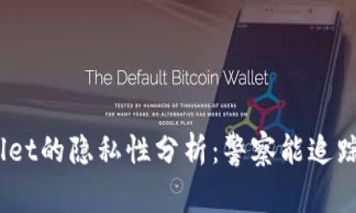 tpwallet的隐私性分析：警察能追踪到吗？