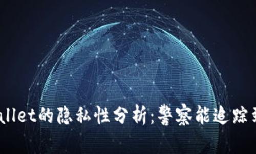 tpwallet的隐私性分析：警察能追踪到吗？