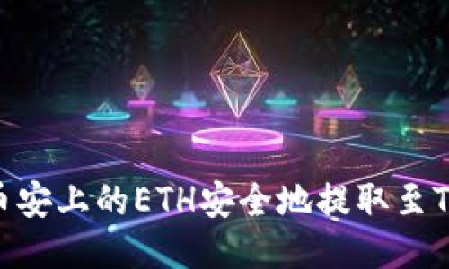 如何将币安上的ETH安全地提取至TPWallet