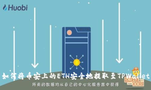如何将币安上的ETH安全地提取至TPWallet