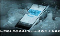 如何安全便捷地在TPWalle
