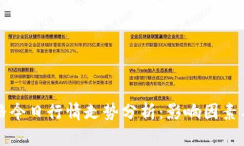 虚拟币价格今日行情走势分析：影响因素与未来预测