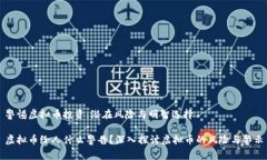 警惕虚拟币投资：潜在风