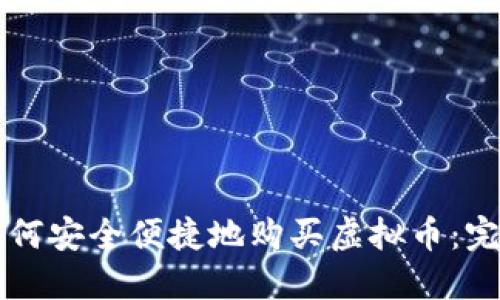 大陆如何安全便捷地购买虚拟币：完整指南