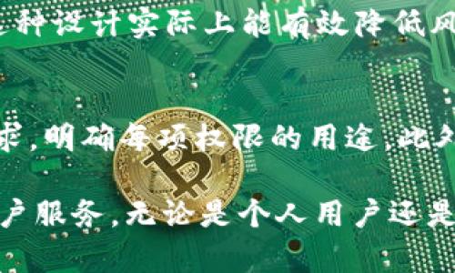   深入了解TPWallet交易授权：如何确保安全高效的数字资产管理 / 
 guanjianci TPWallet, 交易授权, 数字资产, 安全管理 /guanjianci 

什么是TPWallet交易授权？
TPWallet是一款功能丰富的数字资产钱包，它不仅支持多种加密货币的存储，还具备强大的交易授权功能。交易授权是指在进行交易操作时，用户需要明确授予某个权限给特定的应用或平台，从而确保资产的安全性。TPWallet的设计初衷就是为了让用户在高度安全的基础上，享受便捷的数字货币交易体验。

在进行数字货币的交易和管理时，用户往往需要连接不同的去中心化金融（DeFi）平台或应用。TPWallet通过交易授权机制，能够确保用户在连接外部应用时，能够有效控制他们的资产。简而言之，TPWallet的交易授权功能是为了保证用户资产不受到非授权访问或操作的保护层。

TPWallet交易授权的操作步骤
尽管交易授权在TPWallet中听起来相对复杂，但其实操作流程非常简单。用户只需按以下步骤进行操作：

ol
    listrong下载并安装TPWallet:/strong 首先，确保您已在官方网站或应用商店下载并安装TPWallet。请注意，务必下载官方版本，以防止钓鱼攻击或恶意软件。/li
    listrong创建或导入钱包:/strong 根据提示进行钱包创建或导入。创建时请务必妥善保管助记词，因为它是您恢复钱包的关键。/li
    listrong连接到外部平台:/strong 当您准备与某个 DeFi 平台或应用进行交易时，TPWallet会要求您授权连接。您只需在弹出窗口中确认连接请求。/li
    listrong设置授权权限:/strong 在连接外部应用时，TPWallet允许您定义特定的权限。例如，您可以选择允许某个应用进行代币转移、审计余额等。确保您对此权限的理解清晰。/li
    listrong确认交易:/strong 最后，在授权与外部应用进行交易时，您将收到交易摘要。在确认所有信息无误后，您只需点击确认按钮即可完成交易授权。/li
/ol

TPWallet交易授权的安全性
安全性是数字资产管理中最为重要的一环。TPWallet为用户提供了多层次安全保护机制。首先，钱包本身采用了高强度加密技术，确保用户的私钥和敏感信息不被泄露。此外，TPWallet定期进行安全审计，并对外部连接进行监控，以避免可能的攻击或不当操作。

在交易授权方面，TPWallet的设计允许用户在进行授权前详细查看每一项权限。这种“明确同意”的机制可以有效防止用户在不知情的情况下遭受资产损失。结合钱包的去中心化特点，用户的资产一直由自己掌控，而不是托管在中央服务器上，大大提升了安全性。

TPWallet交易授权的常见误区
在用户使用TPWallet进行交易授权时，常常存在一些误区，我们来逐一分析：

第一个误区就是对授权权限的理解不足。有些用户在与去中心化应用连接时，往往只关注“授权”这个步骤，而忽视了对具体权限的理解。实际上，每个应用需要不同的权限，用户应明确了解每项权限的用途，以避免不必要的资产风险。

第二个误区是盲目信任外部应用。虽然TPWallet提供了安全的交易授权机制，但用户在选择与哪些应用进行交互时，仍需保持警惕。许多恶意应用可能会伪装成正规的 DeFi 平台，用户在授权之前务必确认其合法性。

第三个误区是对授权的频繁更换。用户在不必要的情况下频繁改变授权设置，会增加管理上的复杂性。从长远来看，制定一个合理的授权策略，减少频繁修改是非常重要的。

最后，许多用户认为，只要钱包安全，就不需要担心交易授权问题。实际上，两者是相辅相成的，一个高安全性的钱包必须有良好的授权机制作为保障，用户才可以安全高效地管理自己的数字资产。

TPWallet交易授权的未来展望
随着区块链技术的不断演进，TPWallet的交易授权功能也将迎来更大的创新空间。未来，TPWallet可能会集成更多智能合约技术，进一步增强交易的自动化和用户体验。

例如，TPWallet可能会推出基于人工智能的权限管理系统，根据用户的历史交易行为及其风险评级，自动为用户建议如何设置权限。这将大大简化用户的决策过程，并且提升安全性。

此外，随着DeFi市场的发展，TPWallet也可能扩大与更多去中心化应用的合作，提升用户的使用体验。同时，为了满足合规要求，TPWallet或将实现KYC（客户身份识别）功能，以更好地保护用户和平台的安全。

综上所述，TPWallet的交易授权不仅是资产安全的重要屏障，也是用户管理数字资产的关键步骤。随着人们对数字资产的认识越来越深入，安全、便捷的交易授权无疑将在未来的区块链生态中扮演愈加重要的角色。

常见问题与解答

h4问题1: TPWallet的交易授权可以撤销吗？/h4
用户在TPWallet中进行交易授权后，可以随时撤销。不过，在撤销权限时用户应谨慎，确保所撤销的权限不会影响到正常交易和使用。例如，如果用户撤销了某个与DeFi平台的连接权限，未来将无法通过该平台进行交易。用户在撤销之前，最好是先确认当前的相关交易状态，确保不会因此而造成不必要的损失或困扰。

h4问题2: 企业用户如何使用TPWallet进行交易授权？/h4
对于企业用户而言，TPWallet的交易授权机制则需要更为严谨的管理和控制。企业应设定明确的内部政策，确保只有授权的员工可以通过TPWallet进行交易授权。同时，企业在使用TPWallet过程中，除了个人资产保护外，还应考虑合规性问题，确保不违反相关法律法规。

h4问题3: TPWallet交易授权是否支持批量操作？/h4
TPWallet当前版本暂时不支持批量操作。对于需要进行多个交易授权的用户，他们需要逐一进行授权。这对大型企业用户来说可能会带来一定的效率问题，不过在安全性的考虑下，这种设计实际上能有效降低风险。未来，TPWallet团队可能会考虑推出批量操作的功能，以提升用户的使用体验。

h4问题4: 如何保障TPWallet交易授权的安全性?/h4
保障TPWallet交易授权的安全性，首要是用户自身的安全意识。用户必须确保自己所使用的设备是安全的，防止恶意软件的潜入。此外，用户在与外部应用连接时，需仔细审阅权限请求，明确每项权限的用途。此外，定期更改密码及启用二次验证也是保障账户安全的重要措施。最后，通过使用TPWallet提供的定期查账功能，用户可随时审查自己的财务状况，及时发现任何异常情况并采取措施。

总结来说，TPWallet的交易授权是用户管理数字资产的重要工具，其安全性、便捷性是用户需要关注的两个关键因素。随着技术的进步，TPWallet也将不断改善其功能，以更好地为用户服务。无论是个人用户还是企业用户，都应当认真了解并运用TPWallet的交易授权机制，以维护自身的数字资产安全。