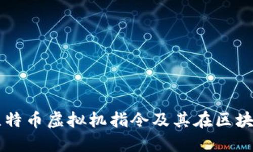 深入探讨比特币虚拟机指令及其在区块链中的应用