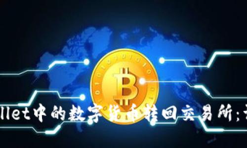 如何将TPWallet中的数字货币转回交易所：详尽操作指南