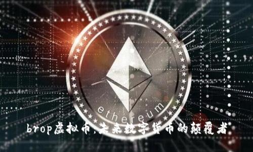 brop虚拟币：未来数字货币的颠覆者