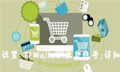如何设置 TPWallet 收款账号