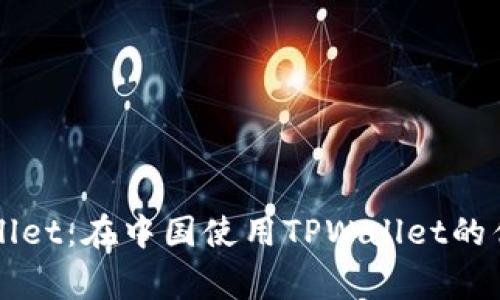 深度解析TPWallet：在中国使用TPWallet的优势与常见问题