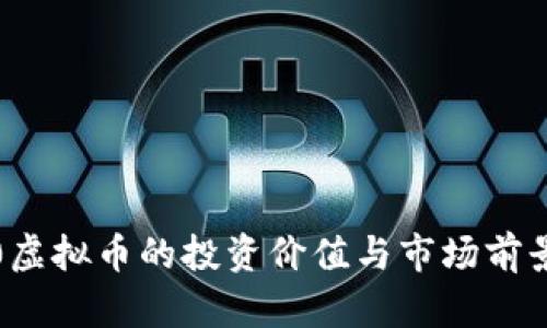 6800虚拟币的投资价值与市场前景分析