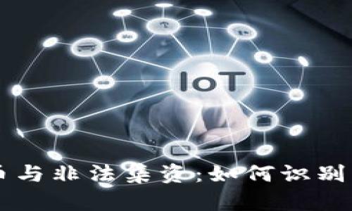 虚拟币与非法集资：如何识别与防范