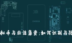 虚拟币与非法集资：如何