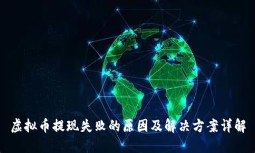 虚拟币提现失败的原因及解决方案详解