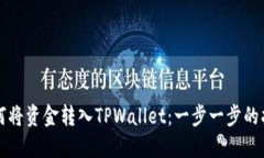 如何将资金转入TPWallet：一