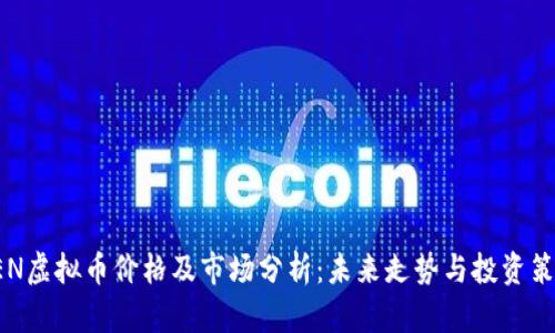 XEN虚拟币价格及市场分析：未来走势与投资策略
