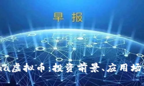 全面解析Mana虚拟币：投资前景、应用场景及市场动向