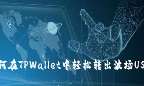 如何在TPWallet中轻松转出波场USDT