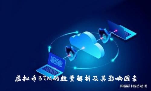 虚拟币BTM的数量解析及其影响因素