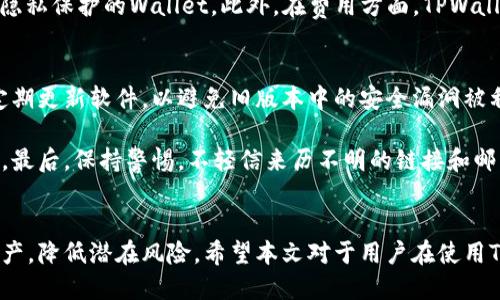   如何安全使用TPWallet，避免风险提示？ / 
 guanjianci TPWallet, 加密钱包, 数字货币, 风险提示 /guanjianci 

引言
在现代数字货币的发展中，钱包的选择与使用显得尤为重要。尤其是在使用TPWallet这样的加密钱包时，用户经常可能会遭遇风险提示，影响使用体验和资产安全。本文将详细探讨TPWallet的使用方法及如何规避风险，帮助用户在享受数字货币的便利时，能够更加安全地管理自己的资产。

TPWallet介绍
TPWallet是一种多功能的加密数字钱包，支持多种类型的数字货币。作为现代区块链技术的产物，TPWallet提供了一个安全、方便的界面，方便用户管理他们的数字资产。随着数字货币的普及，许多人开始使用TPWallet进行交易和投资，然而风险提示时有出现，这往往让用户感到困惑。

风险提示的含义
在TPWallet中，风险提示通常是系统对用户操作的警告。这些提示可能源于多种因素，例如网络安全、交易异常或是账户安全等。了解这些风险提示的意义以及应对的方法，是使用TPWallet的用户必须掌握的知识，才能更好地保护自己的资产。

如何安全使用TPWallet
首先，用户在使用TPWallet前，应确保下载的版本是官方的，避免使用来路不明的软件。其次，强密码是保护钱包的第一道防线，用户应选用复杂且难以破解的密码。此外，开启两步验证可以为账户增加额外的安全层。

此外，用户还应当定期检查钱包的安全设置，确保没有未授权的设备登录。同时，定期备份钱包的数据，以防丢失。同时，要避免在公共Wi-Fi下进行交易，减少被黑客攻击的风险。

常见风险提示及解决方案
在使用TPWallet时，用户可能会遇到以下几种常见的风险提示：
ul
    li网络连接不稳定/li
    li敏感操作的安全提示/li
    li交易异常的提示/li
    li账户登录异常警告/li
/ul

针对这些风险提示，用户可以采取相应措施。例如，网络连接不稳定时，可以选择在信号更好的环境下进行操作；对于敏感操作的安全提示，用户应再次确认交易信息；如遇交易异常，建议暂停交易并检查交易信息；而账户登录异常时，应立即更改密码并增强安全措施。

相关问题讨论

1. TPWallet的安全保障机制是什么？
TPWallet为用户提供了一系列的安全保障机制。在用户注册和创建钱包时，会自动生成一组助记词，用户应妥善保管这组助记词，因为如果钱包丢失或被盗，助记词可以帮助用户恢复资产。此外，TPWallet还实施了多层的加密技术来保护用户的资金，确保交易信息的保密性。

使用TPWallet时，用户还可以选择开启两步验证功能。两步验证即使在密码被破解的情况下，也能有效保护账户安全。最终，TPWallet还会定期进行系统审计，及时发现并修补安全漏洞，进一步保障用户的资金安全。

2. 如何处理TPWallet中的资产丢失风险？
资产丢失在加密钱包中是一个相对常见但又非常痛苦的经历。用户在使用TPWallet时，首先应确保自己妥善保管记忆词和私钥。在发现资产丢失时，用户应立即登陆TPWallet，查看交易记录与接收地址，以确保不是因操作失误导致资金丢失。如果确认资产确实丢失，用户应立即联系TPWallet客服寻求帮助。

用户也应该定期备份钱包的数据，这样一来，即使在不可避免的情况下丢失，可以通过备份恢复资产。通过采取这些措施，用户可以大大降低资产丢失的风险。

3. TPWallet与其他钱包的比较
TPWallet在市场上有许多竞争对手，例如Trust Wallet、Coinbase Wallet等。每种钱包都有各自的优缺点，用户在选择时需要综合考虑。TPWallet以其易用性和多币种支持而广受欢迎，而Trust Wallet则更加注重社区支持和去中心化特性。

使用TPWallet的用户通常会发现，TPWallet的界面友好，支持快捷交易，适合初学者。而对于有经验的用户，则可选择兼具安全性和隐私保护的Wallet。此外，在费用方面，TPWallet的交易费用相对较低，特别是对于高频交易的用户，这显得尤为重要。

4. 如何防止TPWallet被黑客攻击？
黑客攻击主要通过社会工程、恶意软件和网络攻击等手段。防止TPWallet被黑客攻击的重要方式是提高安全意识。首先，用户应该定期更新软件，以避免旧版本中的安全漏洞被利用。其次，确保使用复杂密码，并周期性更换密码，维护账户安全。

还应避免在公共场合下使用TPWallet，尤其是在未加密的网络中。此外，安装防病毒软件并定期扫描设备也是一个有效的防护手段。最后，保持警惕，不轻信来历不明的链接和邮件，也是不让黑客因素入侵的有效措施。

总结
使用TPWallet虽然带来了便利，但也伴随着一定的风险。通过了解风险提示的含义和保护措施，用户可以更好地管理自己的数字资产，降低潜在风险。希望本文对于用户在使用TPWallet时的安全性提供了一定的帮助和指导，确保用户能够顺利安全地进行数字货币的交易与管理。