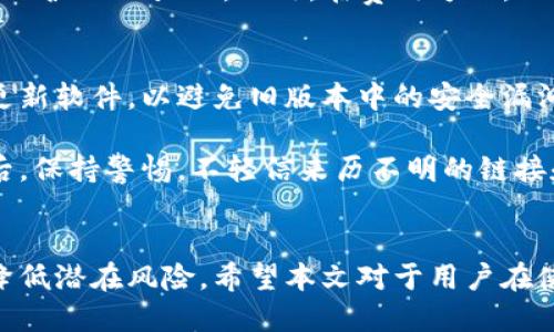   如何安全使用TPWallet，避免风险提示？ / 
 guanjianci TPWallet, 加密钱包, 数字货币, 风险提示 /guanjianci 

引言
在现代数字货币的发展中，钱包的选择与使用显得尤为重要。尤其是在使用TPWallet这样的加密钱包时，用户经常可能会遭遇风险提示，影响使用体验和资产安全。本文将详细探讨TPWallet的使用方法及如何规避风险，帮助用户在享受数字货币的便利时，能够更加安全地管理自己的资产。

TPWallet介绍
TPWallet是一种多功能的加密数字钱包，支持多种类型的数字货币。作为现代区块链技术的产物，TPWallet提供了一个安全、方便的界面，方便用户管理他们的数字资产。随着数字货币的普及，许多人开始使用TPWallet进行交易和投资，然而风险提示时有出现，这往往让用户感到困惑。

风险提示的含义
在TPWallet中，风险提示通常是系统对用户操作的警告。这些提示可能源于多种因素，例如网络安全、交易异常或是账户安全等。了解这些风险提示的意义以及应对的方法，是使用TPWallet的用户必须掌握的知识，才能更好地保护自己的资产。

如何安全使用TPWallet
首先，用户在使用TPWallet前，应确保下载的版本是官方的，避免使用来路不明的软件。其次，强密码是保护钱包的第一道防线，用户应选用复杂且难以破解的密码。此外，开启两步验证可以为账户增加额外的安全层。

此外，用户还应当定期检查钱包的安全设置，确保没有未授权的设备登录。同时，定期备份钱包的数据，以防丢失。同时，要避免在公共Wi-Fi下进行交易，减少被黑客攻击的风险。

常见风险提示及解决方案
在使用TPWallet时，用户可能会遇到以下几种常见的风险提示：
ul
    li网络连接不稳定/li
    li敏感操作的安全提示/li
    li交易异常的提示/li
    li账户登录异常警告/li
/ul

针对这些风险提示，用户可以采取相应措施。例如，网络连接不稳定时，可以选择在信号更好的环境下进行操作；对于敏感操作的安全提示，用户应再次确认交易信息；如遇交易异常，建议暂停交易并检查交易信息；而账户登录异常时，应立即更改密码并增强安全措施。

相关问题讨论

1. TPWallet的安全保障机制是什么？
TPWallet为用户提供了一系列的安全保障机制。在用户注册和创建钱包时，会自动生成一组助记词，用户应妥善保管这组助记词，因为如果钱包丢失或被盗，助记词可以帮助用户恢复资产。此外，TPWallet还实施了多层的加密技术来保护用户的资金，确保交易信息的保密性。

使用TPWallet时，用户还可以选择开启两步验证功能。两步验证即使在密码被破解的情况下，也能有效保护账户安全。最终，TPWallet还会定期进行系统审计，及时发现并修补安全漏洞，进一步保障用户的资金安全。

2. 如何处理TPWallet中的资产丢失风险？
资产丢失在加密钱包中是一个相对常见但又非常痛苦的经历。用户在使用TPWallet时，首先应确保自己妥善保管记忆词和私钥。在发现资产丢失时，用户应立即登陆TPWallet，查看交易记录与接收地址，以确保不是因操作失误导致资金丢失。如果确认资产确实丢失，用户应立即联系TPWallet客服寻求帮助。

用户也应该定期备份钱包的数据，这样一来，即使在不可避免的情况下丢失，可以通过备份恢复资产。通过采取这些措施，用户可以大大降低资产丢失的风险。

3. TPWallet与其他钱包的比较
TPWallet在市场上有许多竞争对手，例如Trust Wallet、Coinbase Wallet等。每种钱包都有各自的优缺点，用户在选择时需要综合考虑。TPWallet以其易用性和多币种支持而广受欢迎，而Trust Wallet则更加注重社区支持和去中心化特性。

使用TPWallet的用户通常会发现，TPWallet的界面友好，支持快捷交易，适合初学者。而对于有经验的用户，则可选择兼具安全性和隐私保护的Wallet。此外，在费用方面，TPWallet的交易费用相对较低，特别是对于高频交易的用户，这显得尤为重要。

4. 如何防止TPWallet被黑客攻击？
黑客攻击主要通过社会工程、恶意软件和网络攻击等手段。防止TPWallet被黑客攻击的重要方式是提高安全意识。首先，用户应该定期更新软件，以避免旧版本中的安全漏洞被利用。其次，确保使用复杂密码，并周期性更换密码，维护账户安全。

还应避免在公共场合下使用TPWallet，尤其是在未加密的网络中。此外，安装防病毒软件并定期扫描设备也是一个有效的防护手段。最后，保持警惕，不轻信来历不明的链接和邮件，也是不让黑客因素入侵的有效措施。

总结
使用TPWallet虽然带来了便利，但也伴随着一定的风险。通过了解风险提示的含义和保护措施，用户可以更好地管理自己的数字资产，降低潜在风险。希望本文对于用户在使用TPWallet时的安全性提供了一定的帮助和指导，确保用户能够顺利安全地进行数字货币的交易与管理。