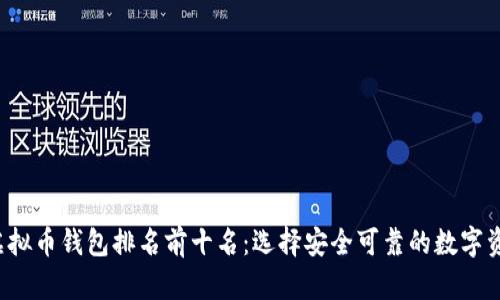2023年度虚拟币钱包排名前十名：选择安全可靠的数字资产存储平台