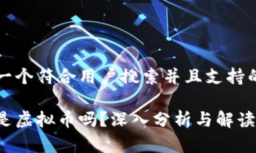 思考一个符合用户搜索并且支持的优秀
派币是虚拟币吗?深入分析与解读