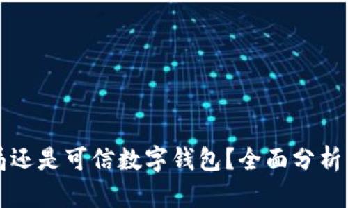 TPWallet是骗局还是可信数字钱包？全面分析与用户体验探讨