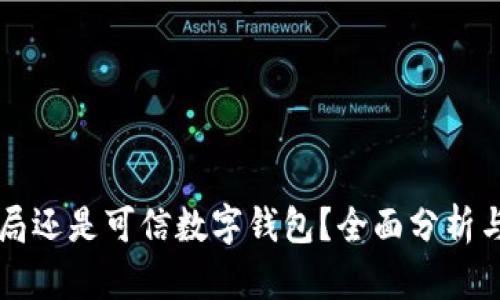 TPWallet是骗局还是可信数字钱包？全面分析与用户体验探讨