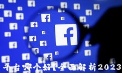 虚拟币交易平台哪个好？全面解析2023年最佳选择