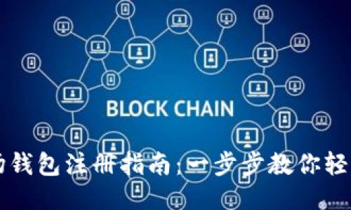 TP波场钱包注册指南：一步步教你轻松上手