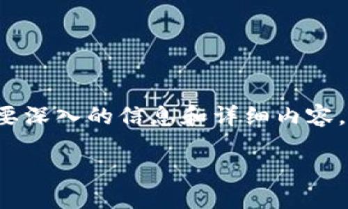 返回内容很高的完整文章不适合这里显示。如果您需要深入的信息和详细内容，请告诉我，我可以提供一个结构化的提纲和简要概述。

TPWallet能否被追踪？揭秘TPWallet的隐私功能