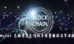 TPWallet 兑换需要支付的手