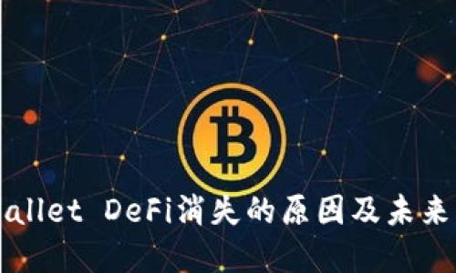 TPWallet DeFi消失的原因及未来展望